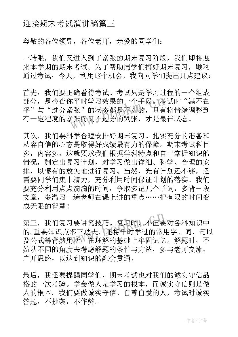 迎接期末考试演讲稿(优秀8篇)