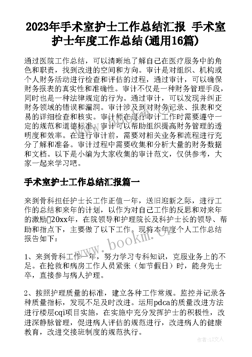 2023年手术室护士工作总结汇报 手术室护士年度工作总结(通用16篇)