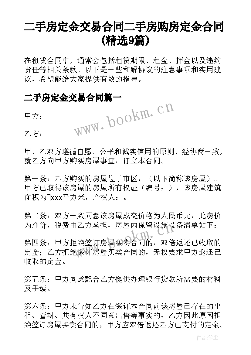 二手房定金交易合同 二手房购房定金合同(精选9篇)