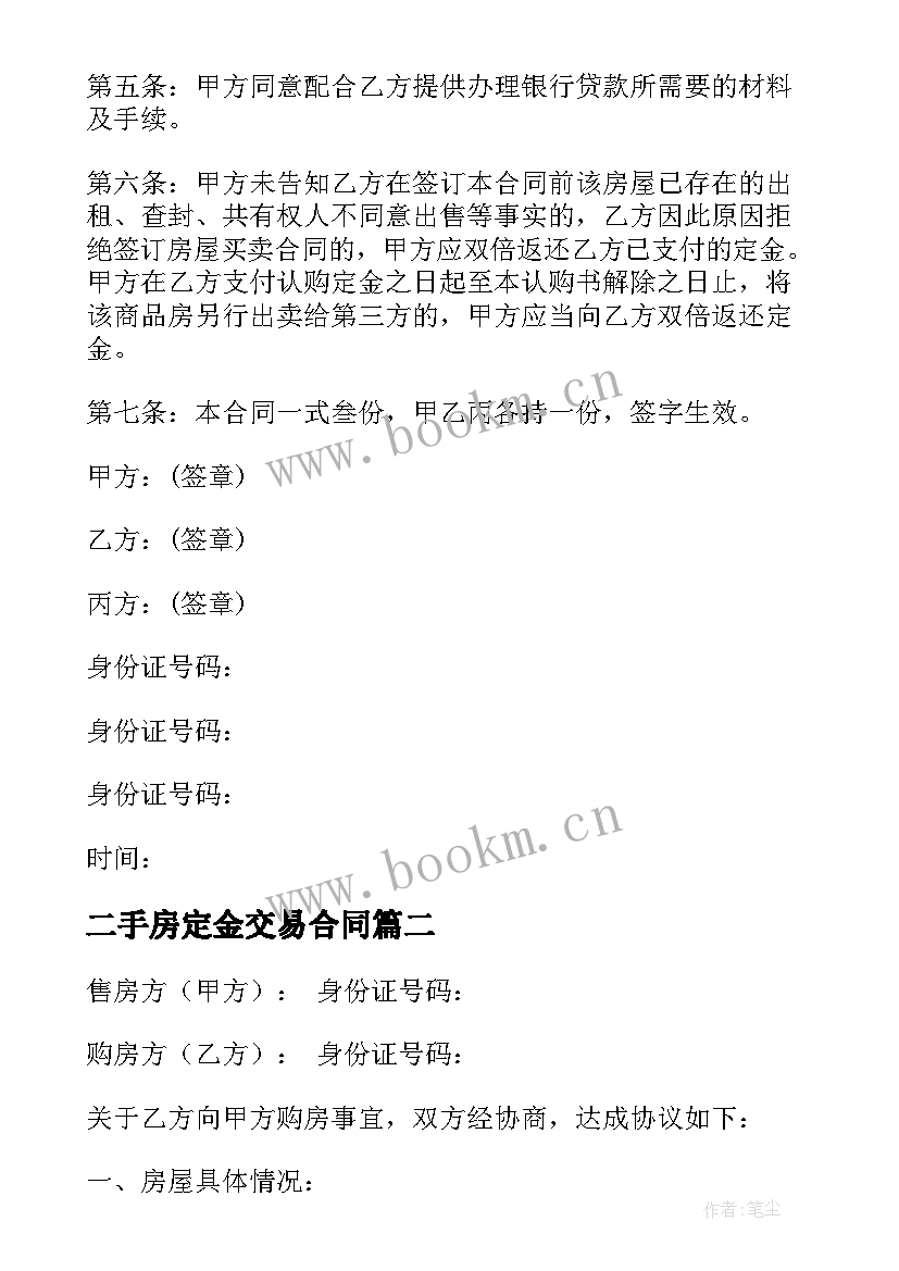 二手房定金交易合同 二手房购房定金合同(精选9篇)