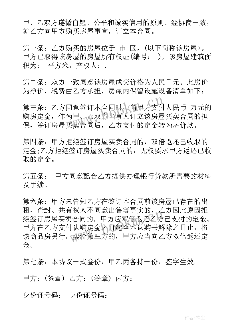 二手房定金交易合同 二手房购房定金合同(精选9篇)