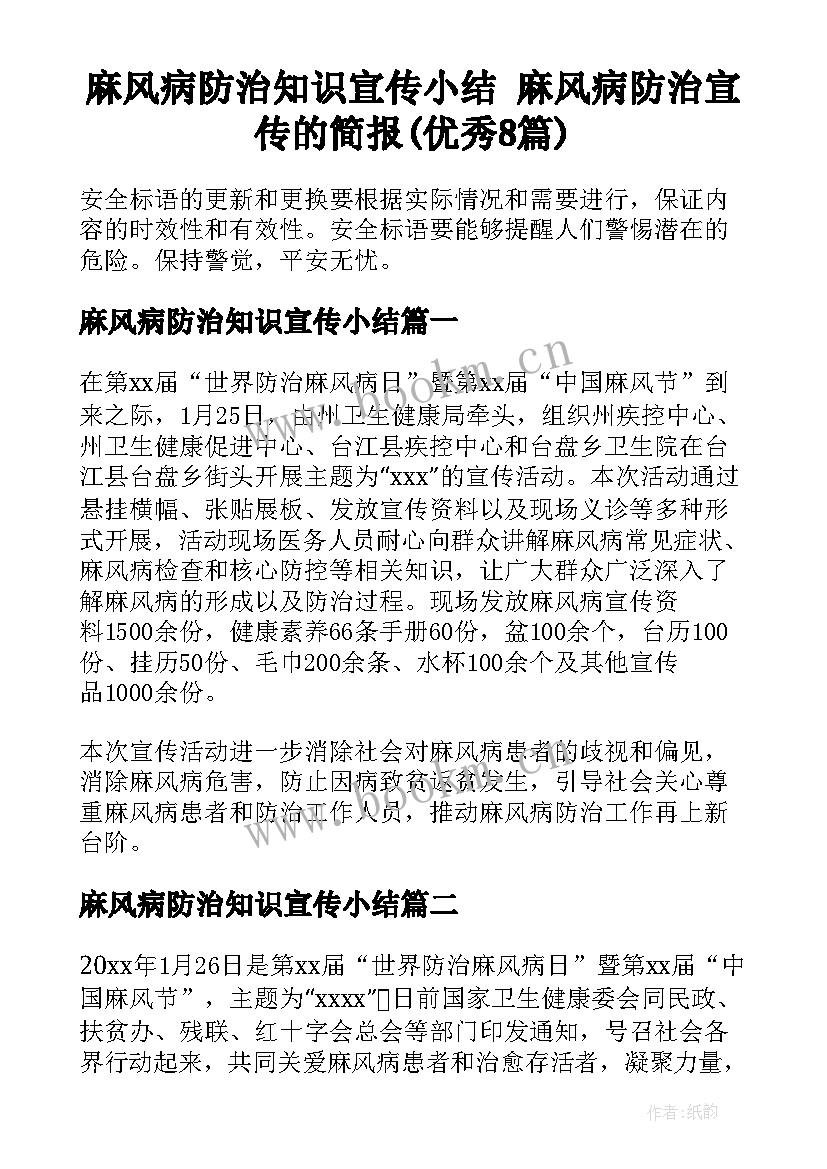 麻风病防治知识宣传小结 麻风病防治宣传的简报(优秀8篇)