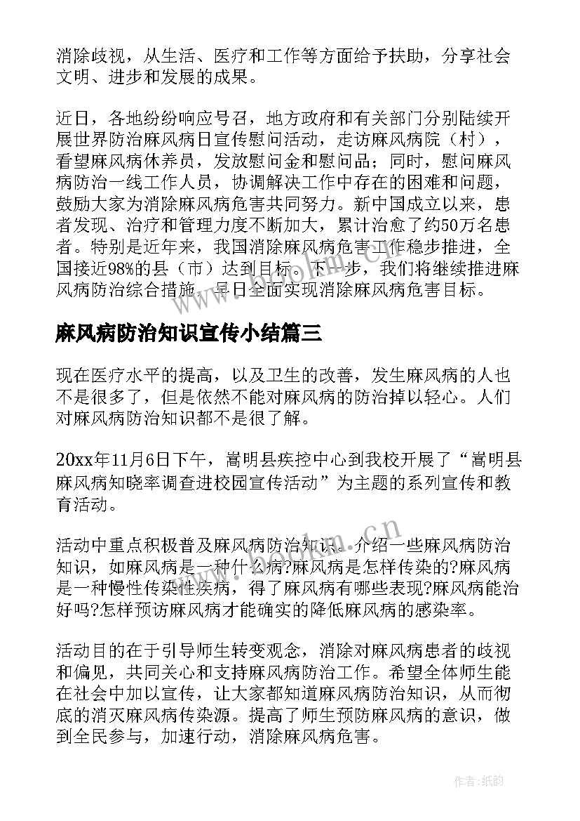 麻风病防治知识宣传小结 麻风病防治宣传的简报(优秀8篇)