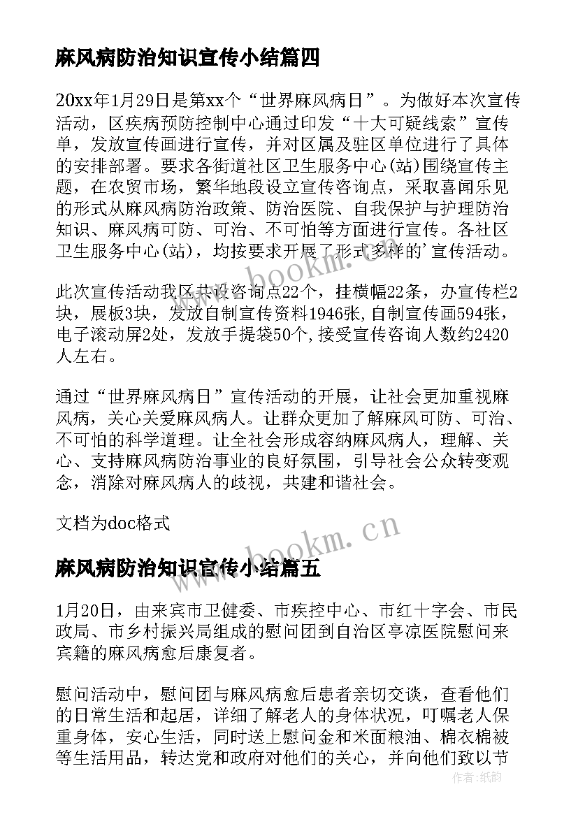 麻风病防治知识宣传小结 麻风病防治宣传的简报(优秀8篇)