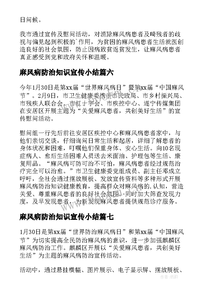 麻风病防治知识宣传小结 麻风病防治宣传的简报(优秀8篇)