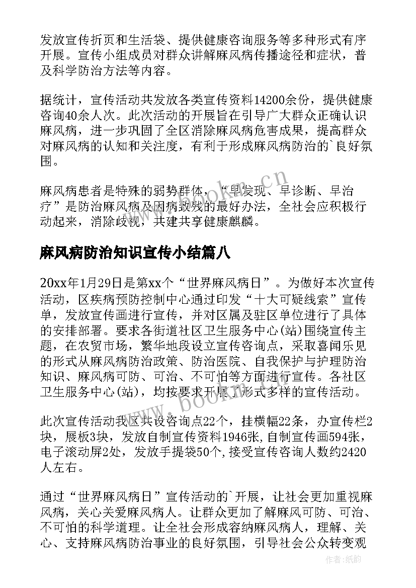 麻风病防治知识宣传小结 麻风病防治宣传的简报(优秀8篇)