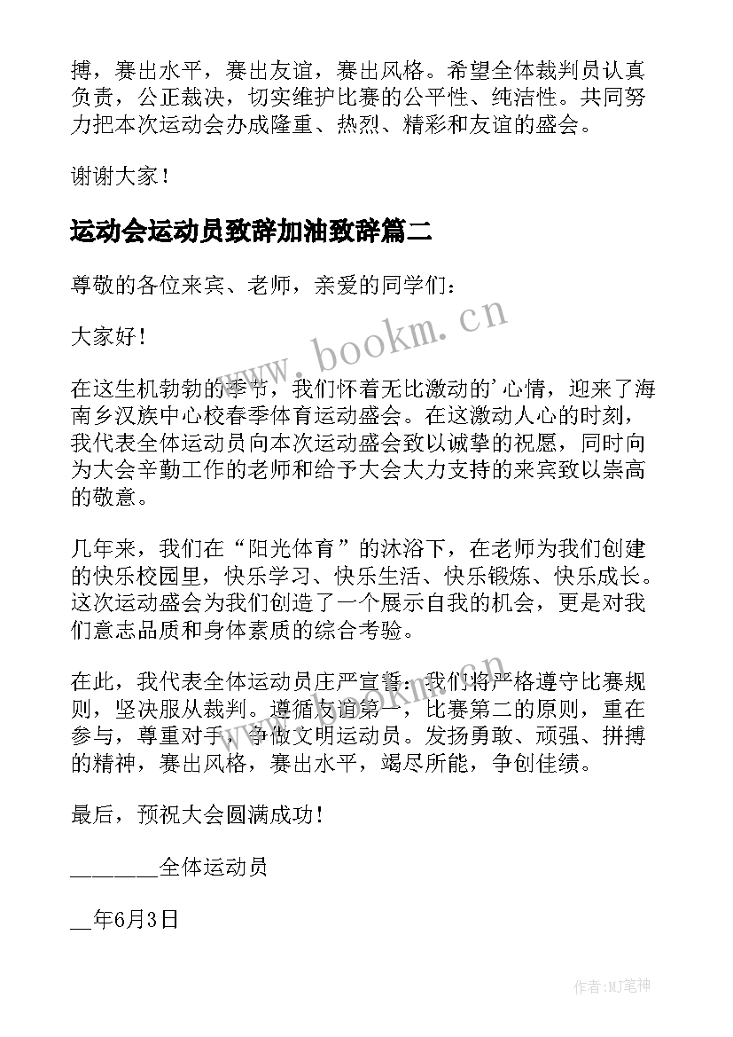 最新运动会运动员致辞加油致辞(汇总12篇)