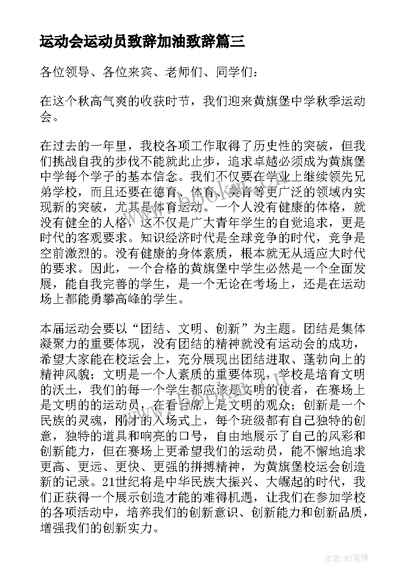 最新运动会运动员致辞加油致辞(汇总12篇)