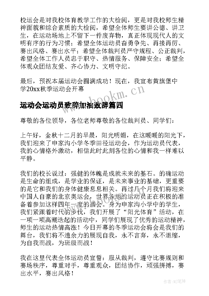 最新运动会运动员致辞加油致辞(汇总12篇)