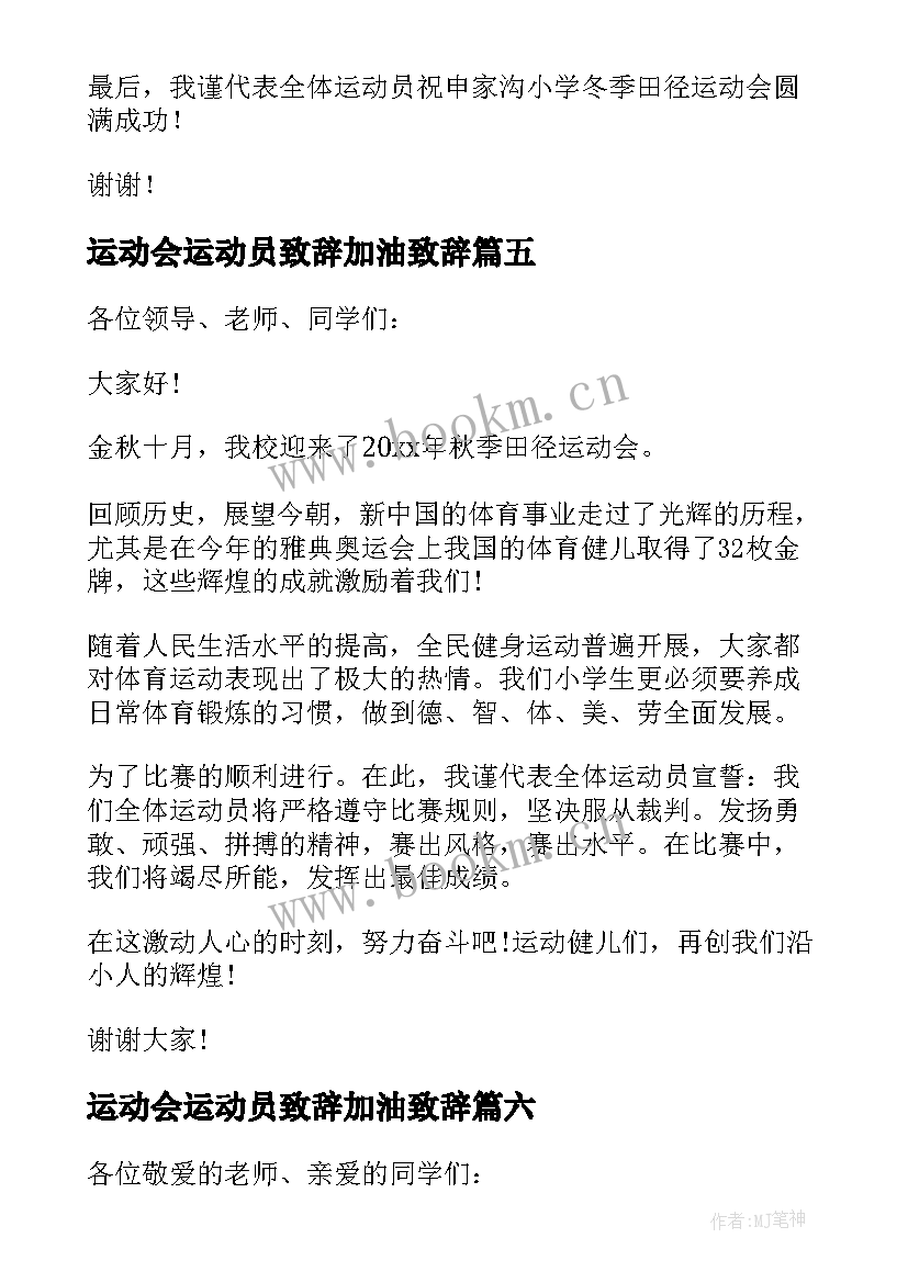 最新运动会运动员致辞加油致辞(汇总12篇)