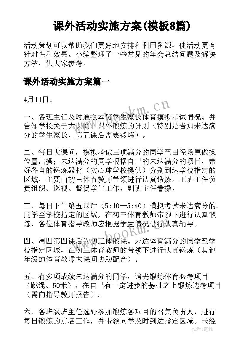 课外活动实施方案(模板8篇)