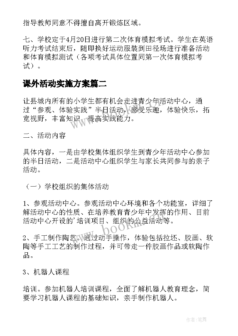 课外活动实施方案(模板8篇)