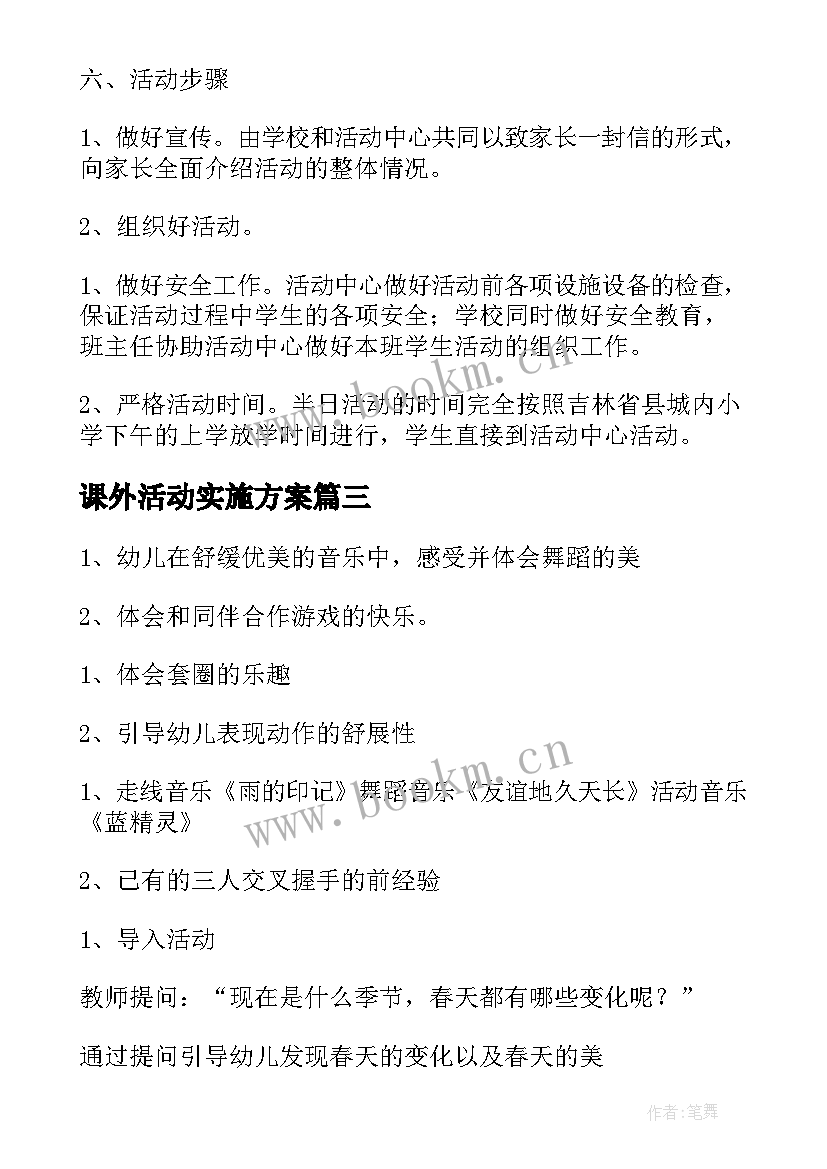 课外活动实施方案(模板8篇)