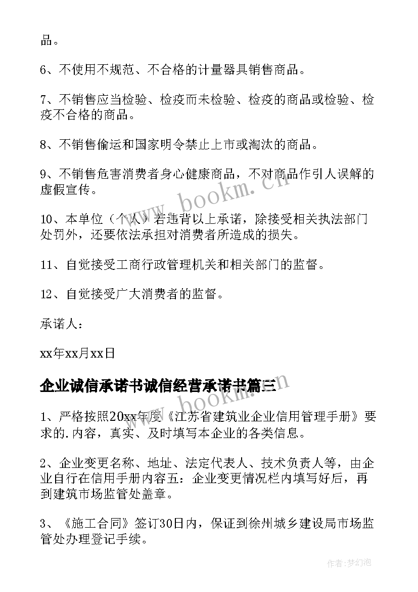 企业诚信承诺书诚信经营承诺书(汇总16篇)