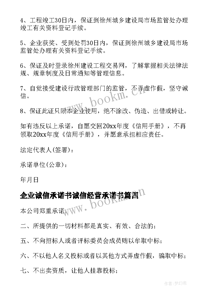 企业诚信承诺书诚信经营承诺书(汇总16篇)