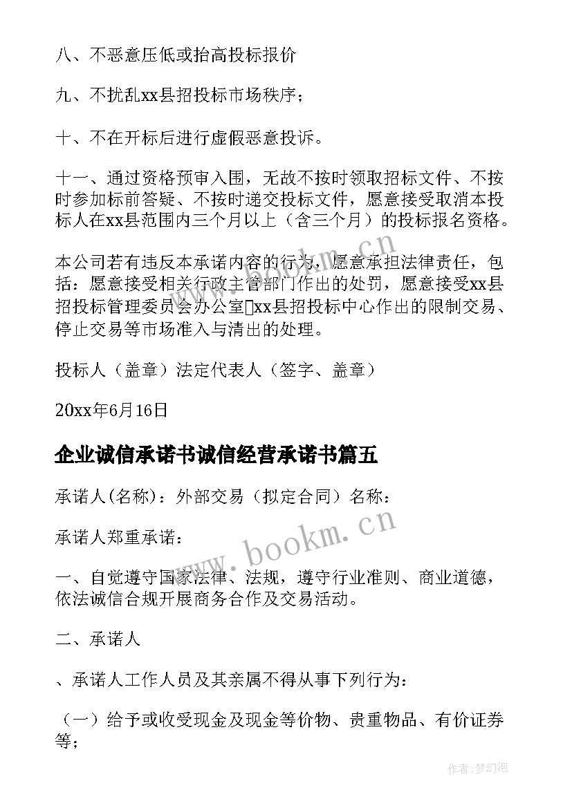 企业诚信承诺书诚信经营承诺书(汇总16篇)