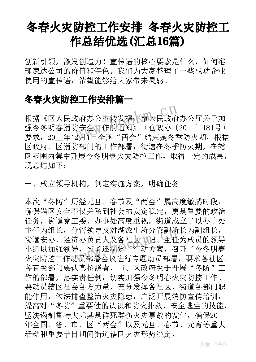 冬春火灾防控工作安排 冬春火灾防控工作总结优选(汇总16篇)