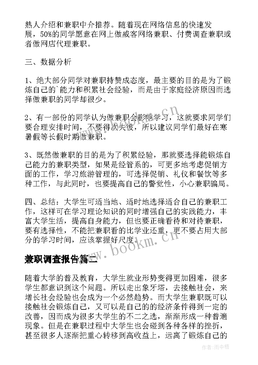 最新兼职调查报告(优秀12篇)