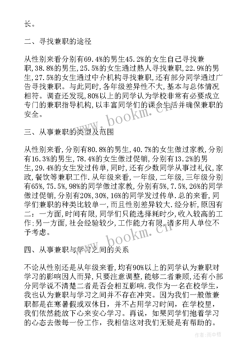 最新兼职调查报告(优秀12篇)