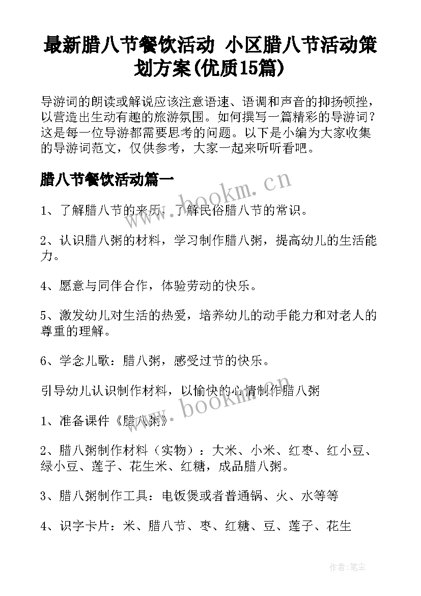 最新腊八节餐饮活动 小区腊八节活动策划方案(优质15篇)