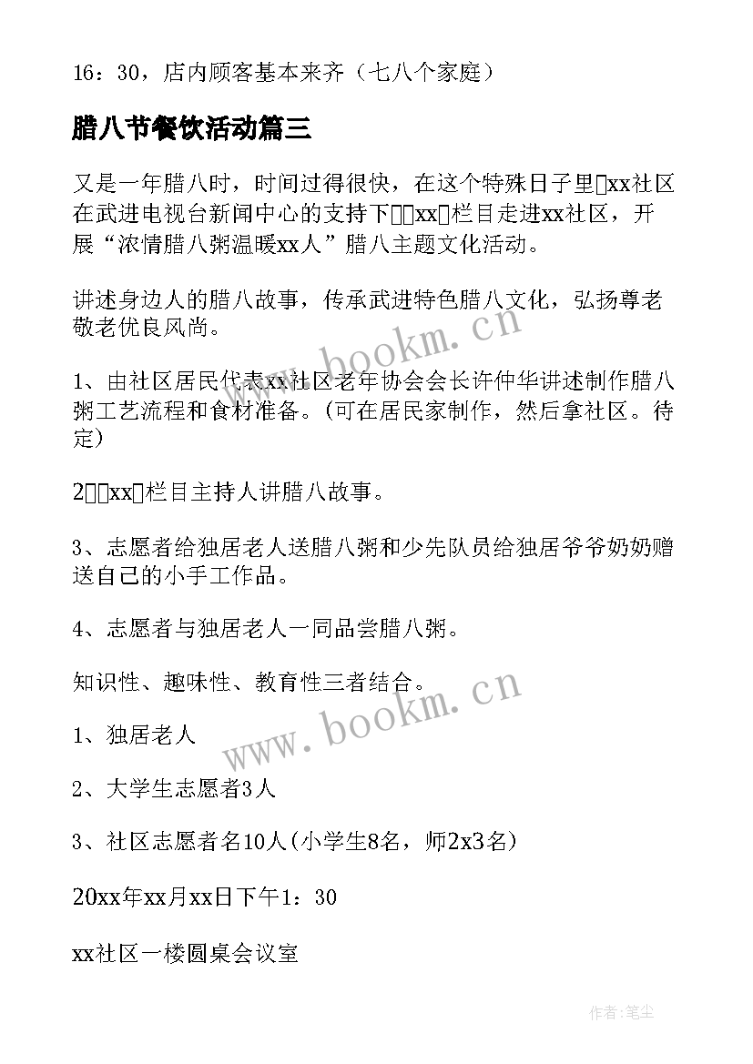 最新腊八节餐饮活动 小区腊八节活动策划方案(优质15篇)