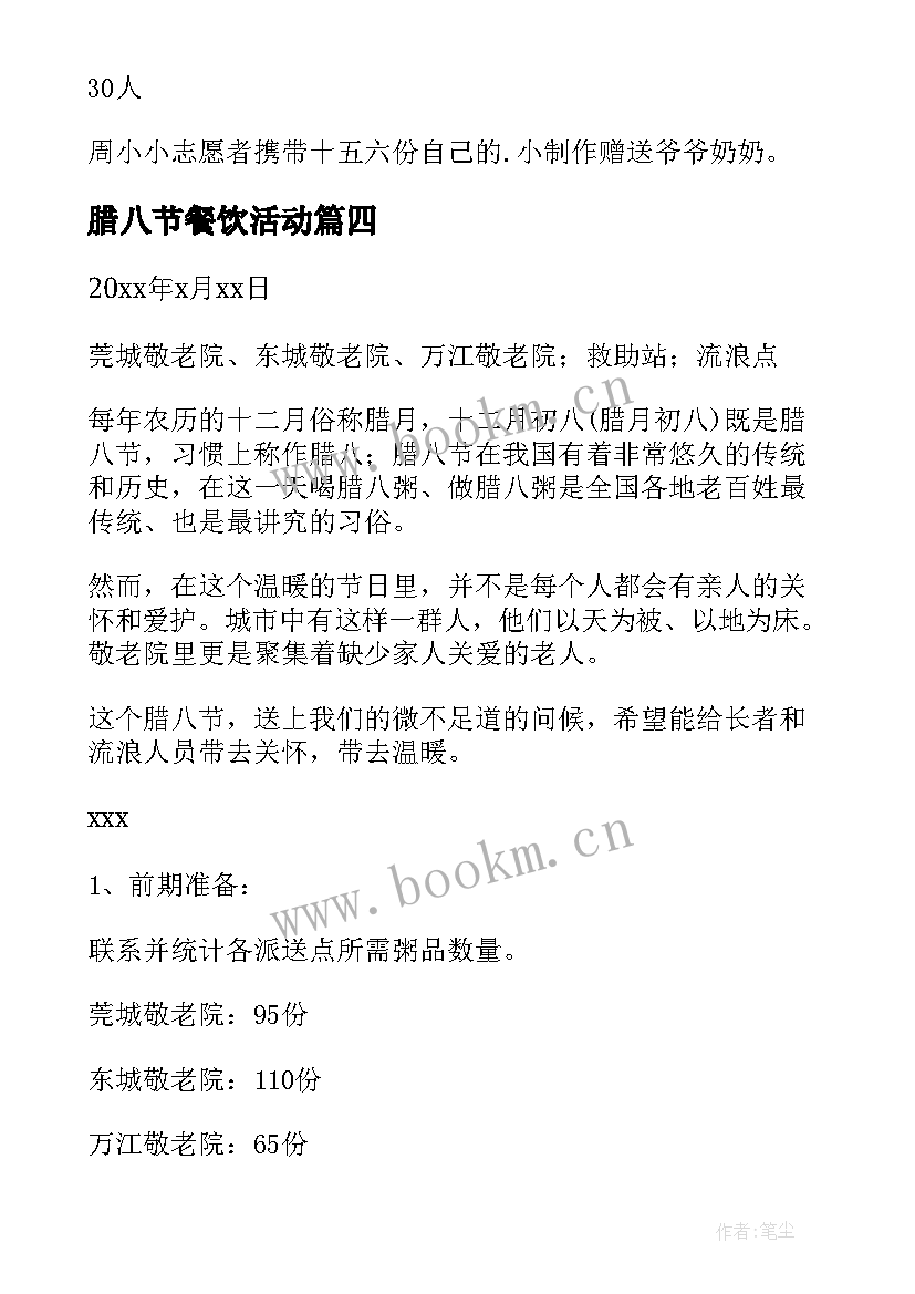 最新腊八节餐饮活动 小区腊八节活动策划方案(优质15篇)