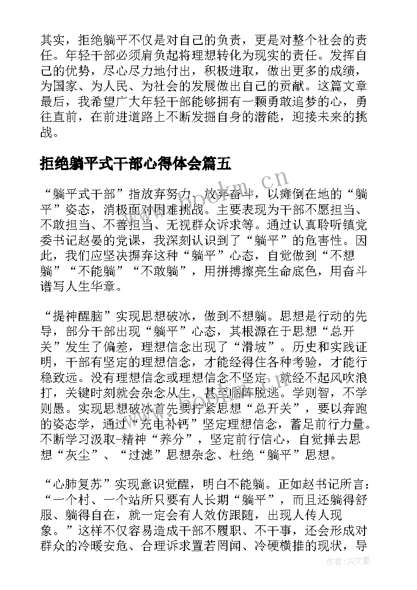 最新拒绝躺平式干部心得体会(模板8篇)