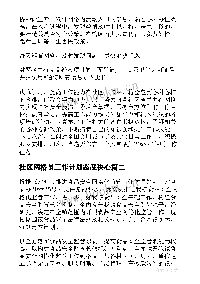 最新社区网格员工作计划态度决心 社区网格员年度工作计划(通用8篇)