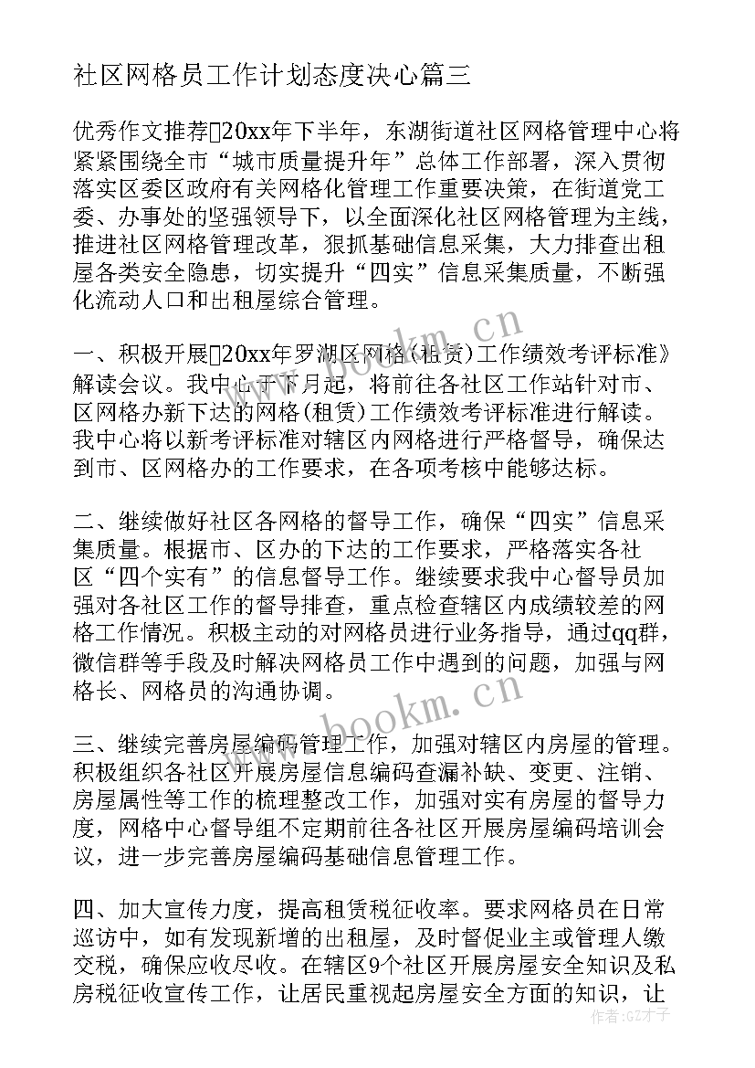 最新社区网格员工作计划态度决心 社区网格员年度工作计划(通用8篇)