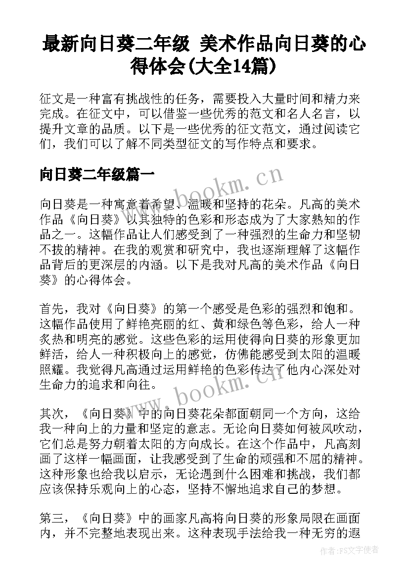 最新向日葵二年级 美术作品向日葵的心得体会(大全14篇)