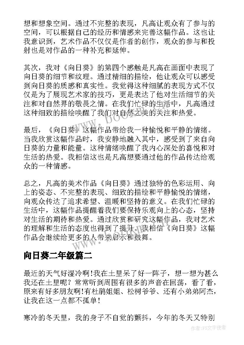 最新向日葵二年级 美术作品向日葵的心得体会(大全14篇)