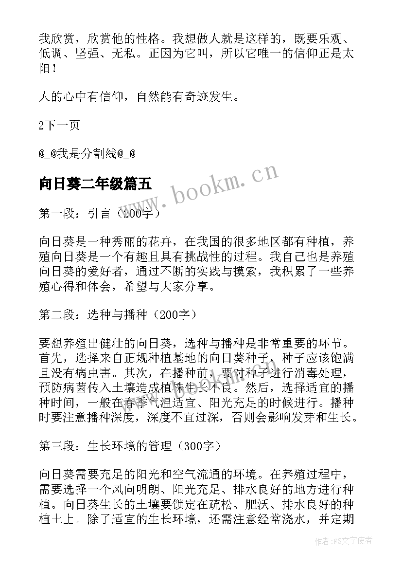 最新向日葵二年级 美术作品向日葵的心得体会(大全14篇)