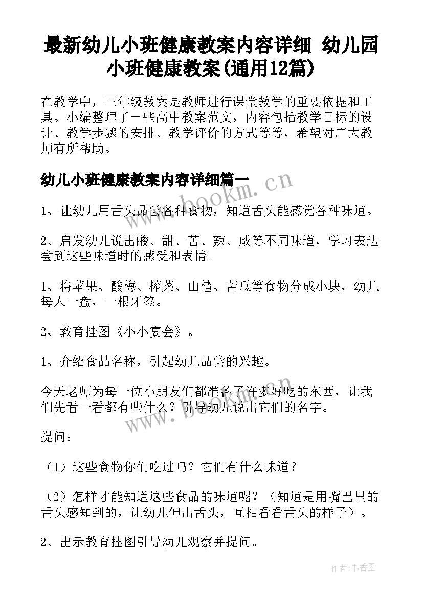 最新幼儿小班健康教案内容详细 幼儿园小班健康教案(通用12篇)