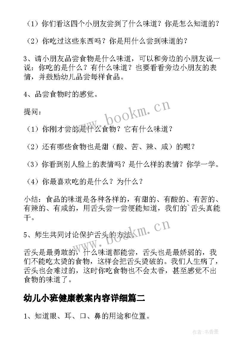 最新幼儿小班健康教案内容详细 幼儿园小班健康教案(通用12篇)