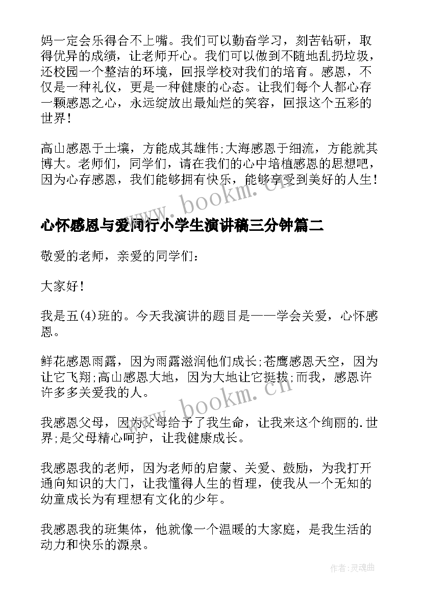 最新心怀感恩与爱同行小学生演讲稿三分钟(模板20篇)