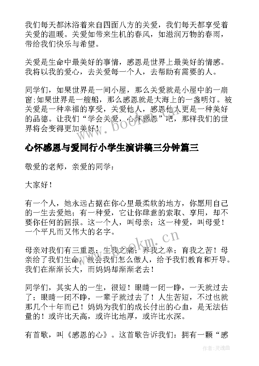 最新心怀感恩与爱同行小学生演讲稿三分钟(模板20篇)