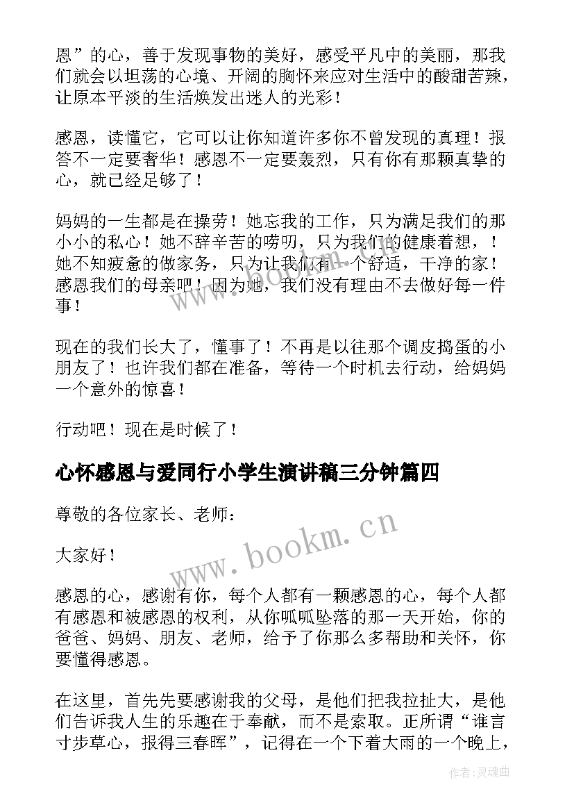 最新心怀感恩与爱同行小学生演讲稿三分钟(模板20篇)