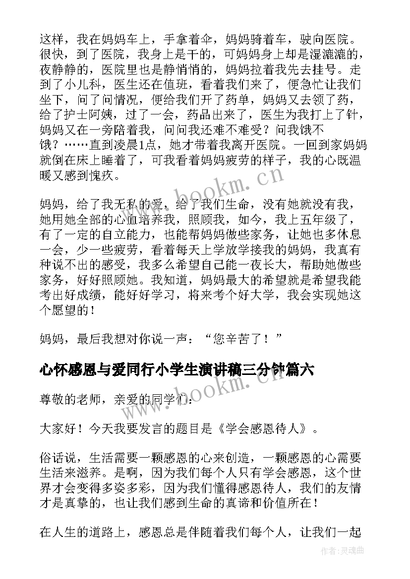 最新心怀感恩与爱同行小学生演讲稿三分钟(模板20篇)