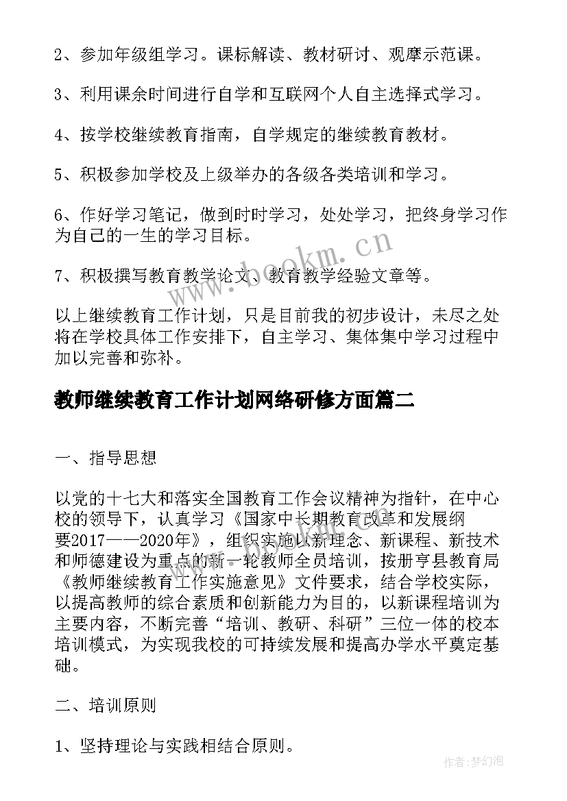 教师继续教育工作计划网络研修方面 小学教师个人继续教育工作计划(模板14篇)