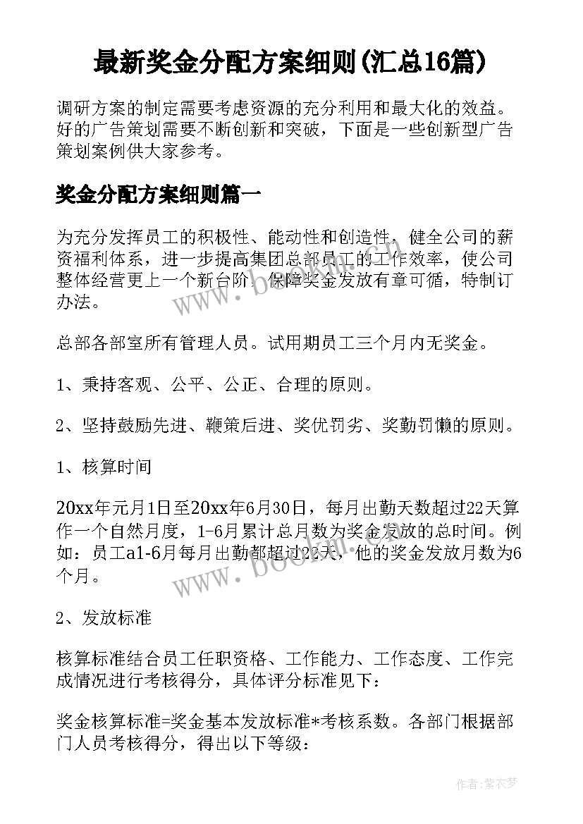 最新奖金分配方案细则(汇总16篇)