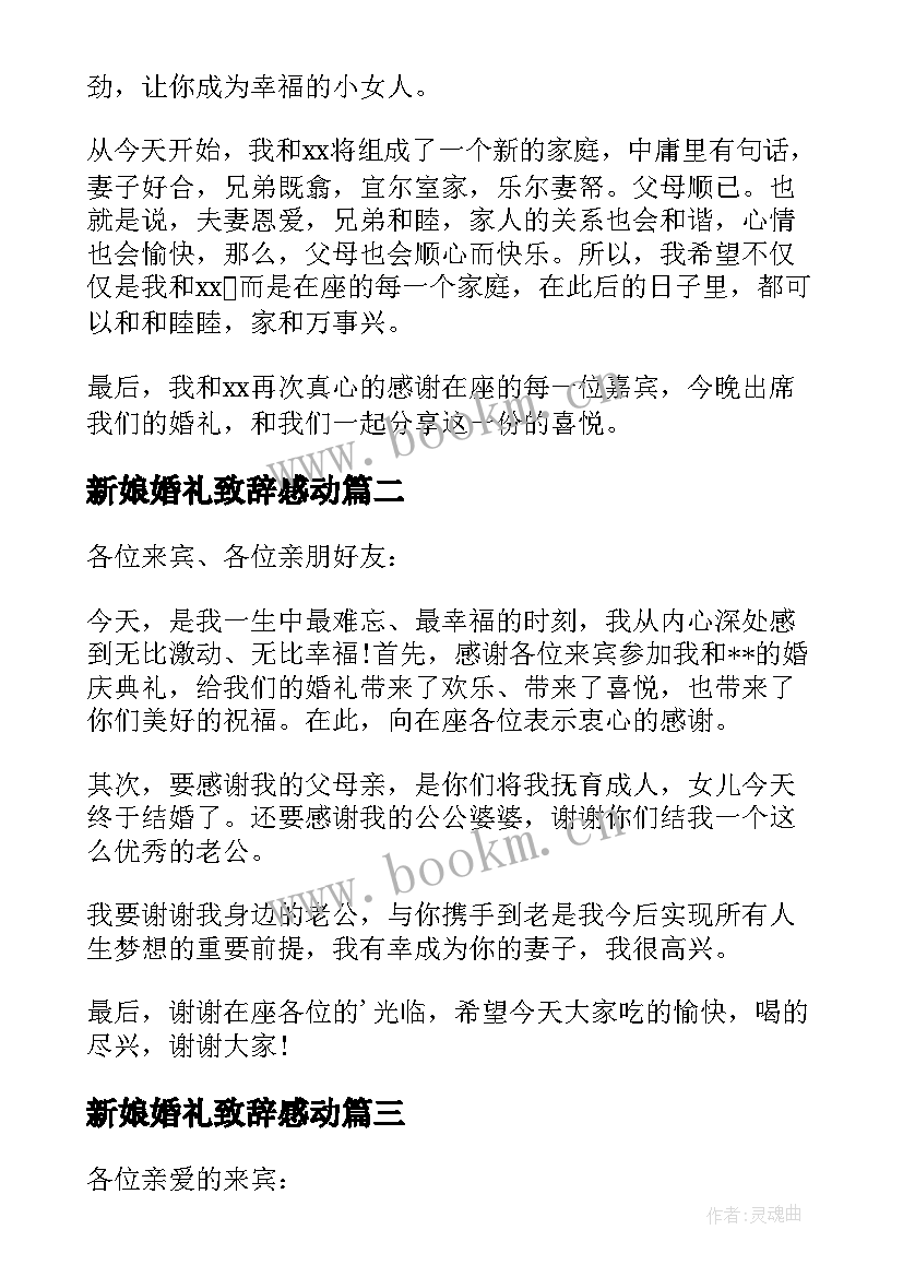 最新新娘婚礼致辞感动 婚礼新娘致辞(模板13篇)