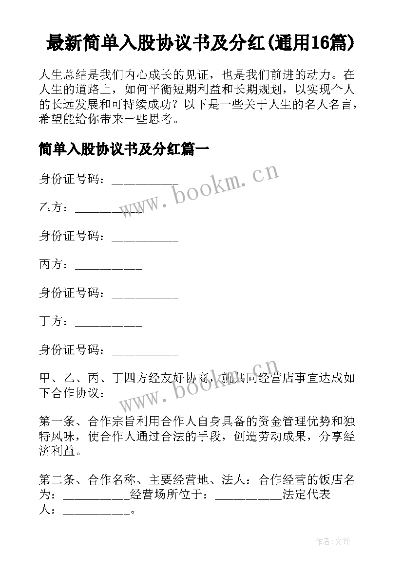 最新简单入股协议书及分红(通用16篇)