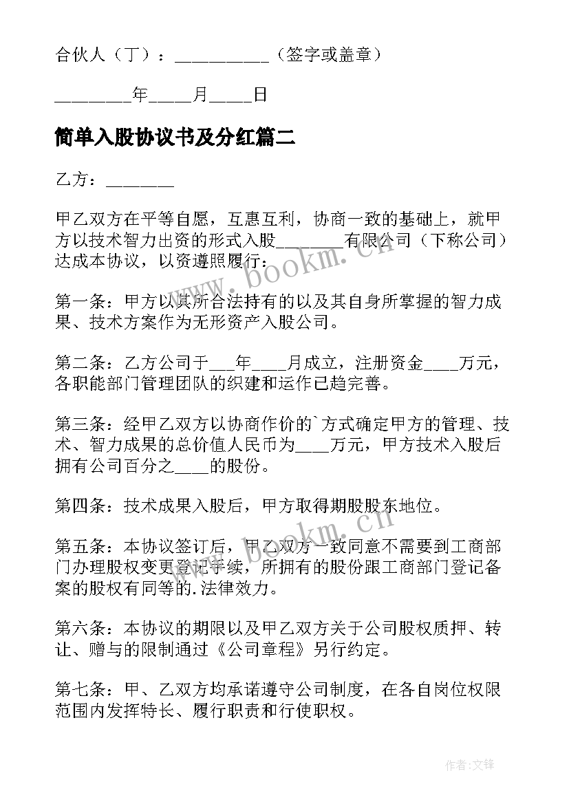 最新简单入股协议书及分红(通用16篇)