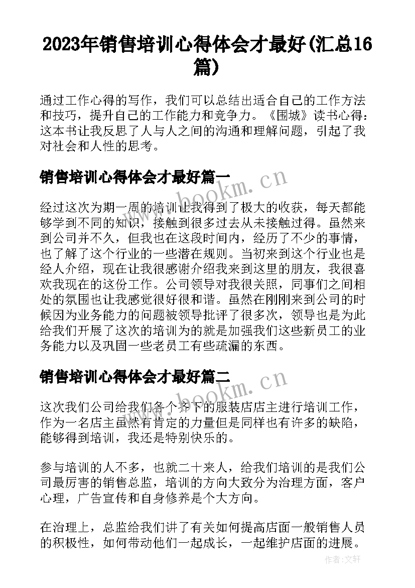 2023年销售培训心得体会才最好(汇总16篇)