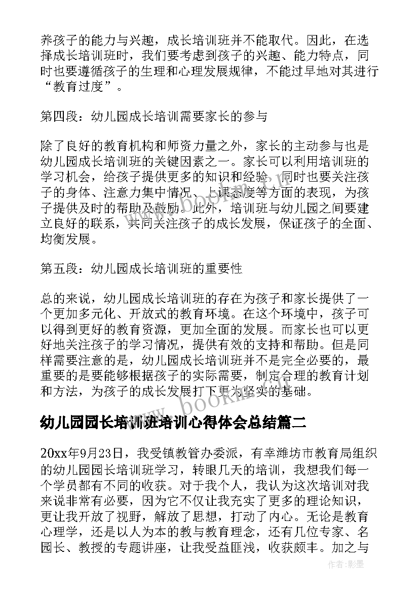 2023年幼儿园园长培训班培训心得体会总结(汇总14篇)