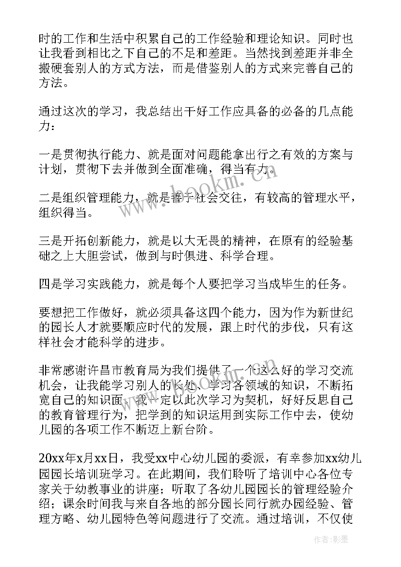 2023年幼儿园园长培训班培训心得体会总结(汇总14篇)