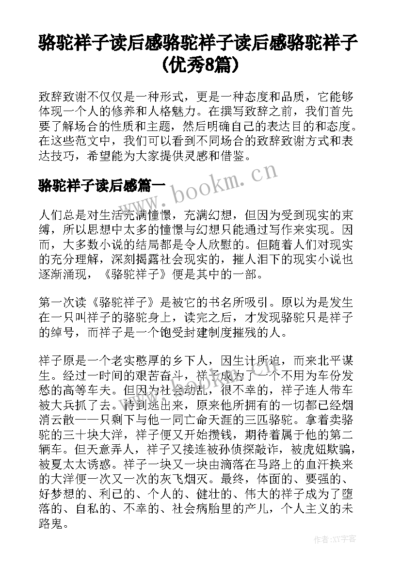 骆驼祥子读后感 骆驼祥子读后感骆驼祥子(优秀8篇)