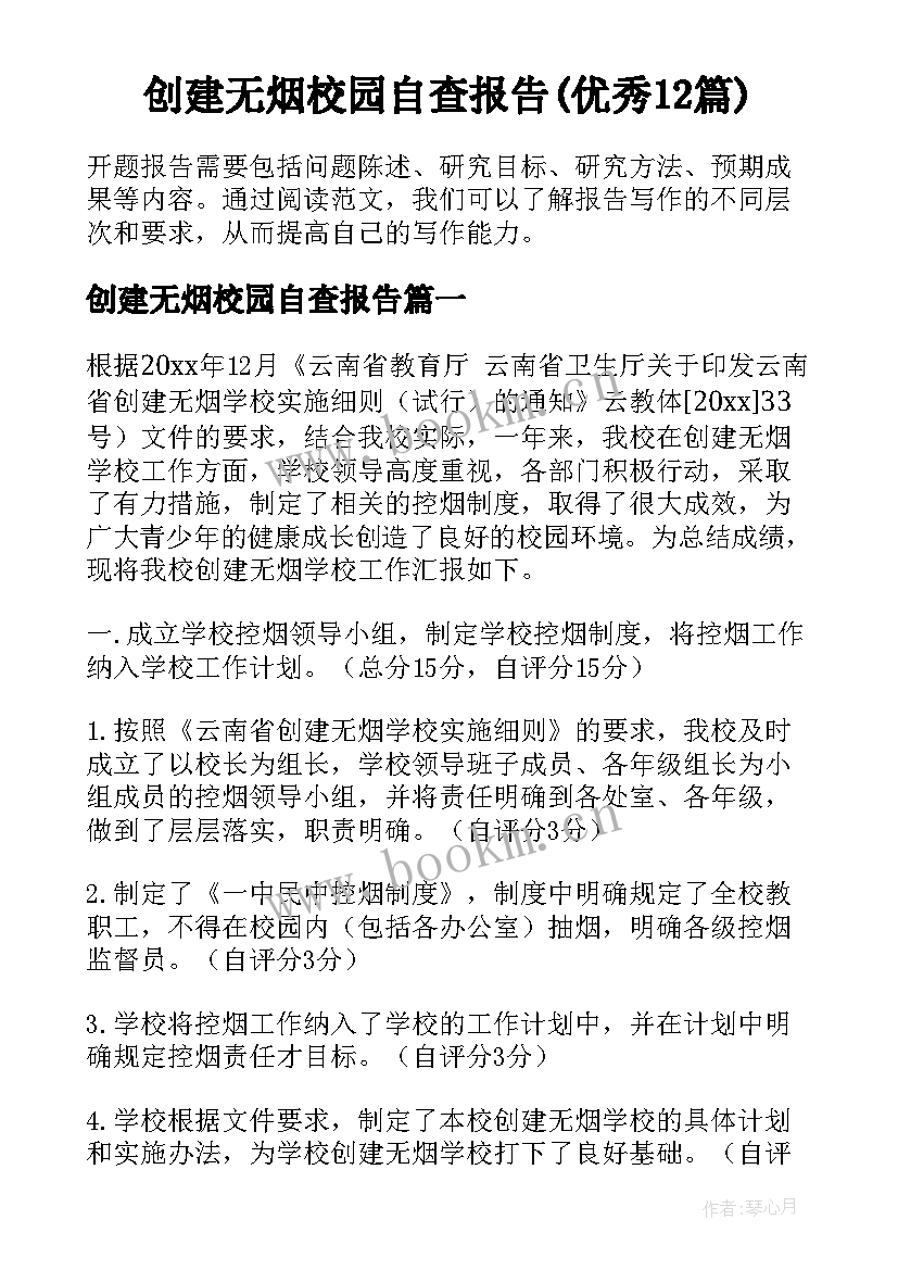 创建无烟校园自查报告(优秀12篇)