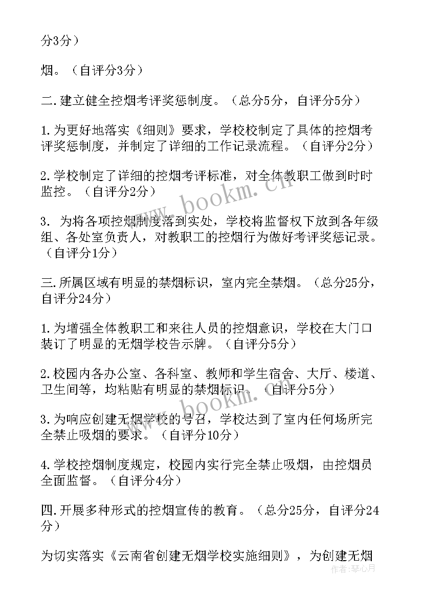 创建无烟校园自查报告(优秀12篇)