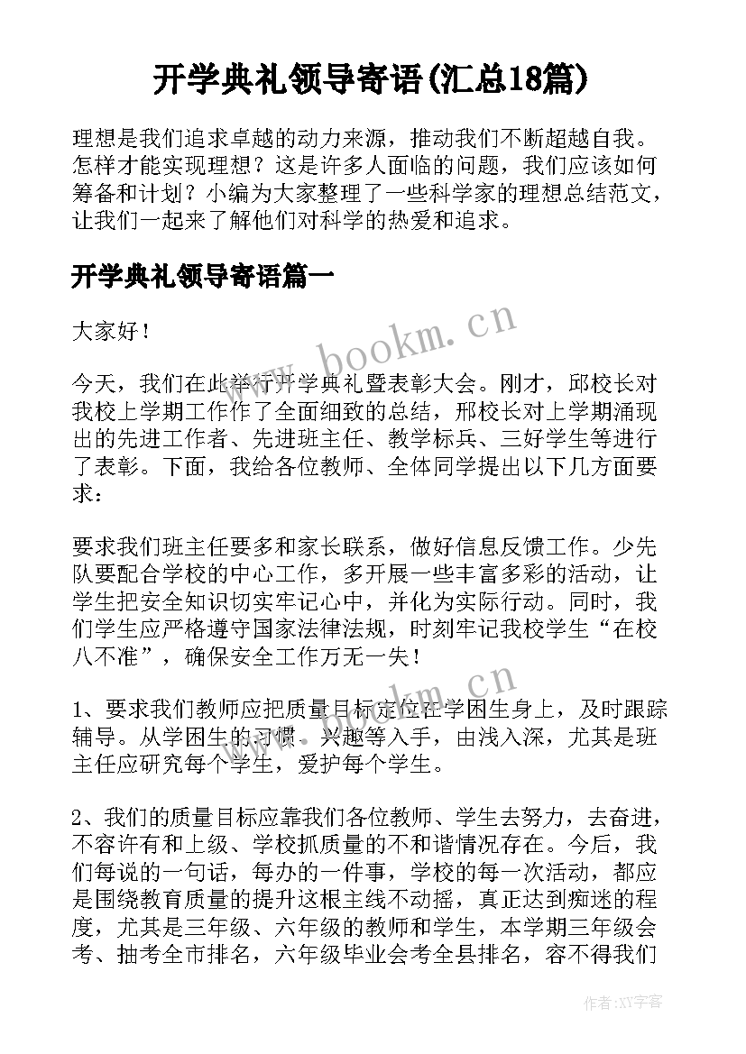 开学典礼领导寄语(汇总18篇)